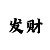 快3最准确的和值算法